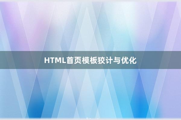 HTML首页模板狡计与优化